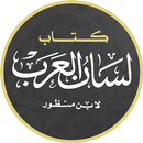 لسان العرب لابن منظور APK