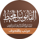 القاموس المحيط مفهرس APK