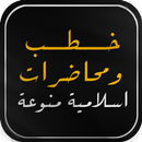 خطب اسلامية APK