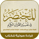 APK كتاب المختصر : تفسير القرآن