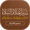 سير اعلام النبلاء - كل الأجزاء