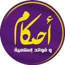 احكام : اسلامية APK