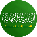 البداية و النهاية لابن كثير APK