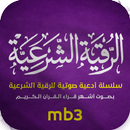 الرقية الشرعية الشاملة mb3 APK