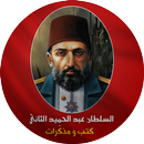 مذكرات : السلطان عبد الحميد APK