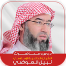 محاضرات : نبيل العوضي APK