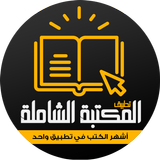 كتب : المكتبة الشاملة