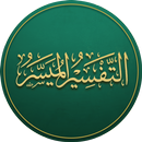 التفسير الميسر - تفسير القرآن APK