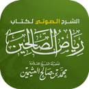 كتاب رياض الصالحين APK