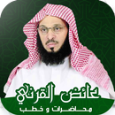 خطب : الشيخ عائض القرني APK