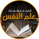 APK كتب علم النفس و تطوير الذات