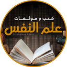 كتب علم النفس simgesi