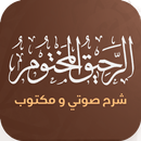 كتاب الرحيق المختوم APK
