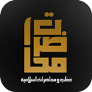 خطب : محاضرات اسلامية APK