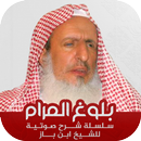 ابن باز : شرح بلوغ المرام APK