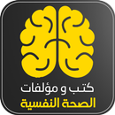 كتب عن الصحة النفسية APK