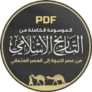 APK موسوعة التاريخ الإسلامي كاملة