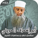 خطب : الشيخ ابو اسحاق الحويني APK