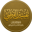 تفسير القرطبي للقرآن الكريم APK