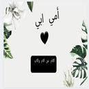 كلام عن الام والاب APK