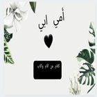 كلام عن الام والاب иконка