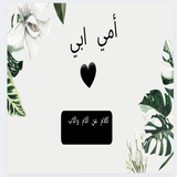 كلام عن الام والاب иконка