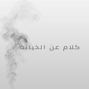 عبارات عن الخيانة APK