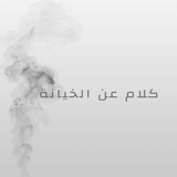 عبارات عن الخيانة иконка
