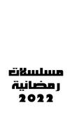 مسلسلات رمضانية 2022 gönderen