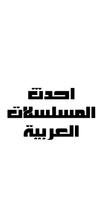مسلسلات رمضانية 2022 Ekran Görüntüsü 1