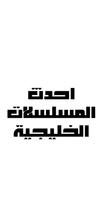 مسلسلات رمضانية 2022 Ekran Görüntüsü 3