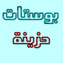 بوستات حزينه APK