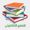 جامعة البلقاء تعليم الكتروني