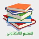جامعة البلقاء تعليم الكتروني APK