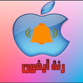 رنة ايفون