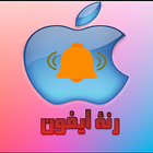 رنة ايفون icon