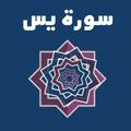 سورة يس