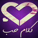 كلام حب للحبيب APK