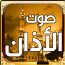 APK اجمل صوت اذان في العالم‏