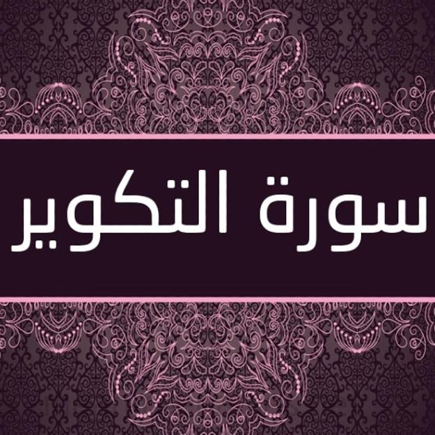 مكتوبة التكوير شرح و