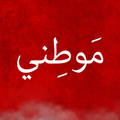 Nasheed Mawtani Kamel