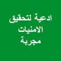 ادعية لتحقيق الامنيات مجربة