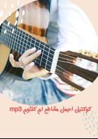 mp3 كوكتيل اجمل مقاطع زمان، Affiche