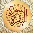 سورة البقرة APK