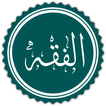 اختبر نفسك في الفقه