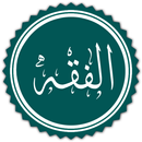 اختبر نفسك في الفقه APK