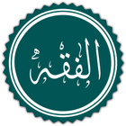 اختبر نفسك في الفقه biểu tượng