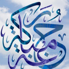 خطب دينية عن الصلاة biểu tượng