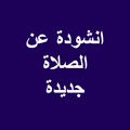 انشودة عن الصلاة جديدة