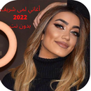 lama shreif -لمى شريف روتين APK